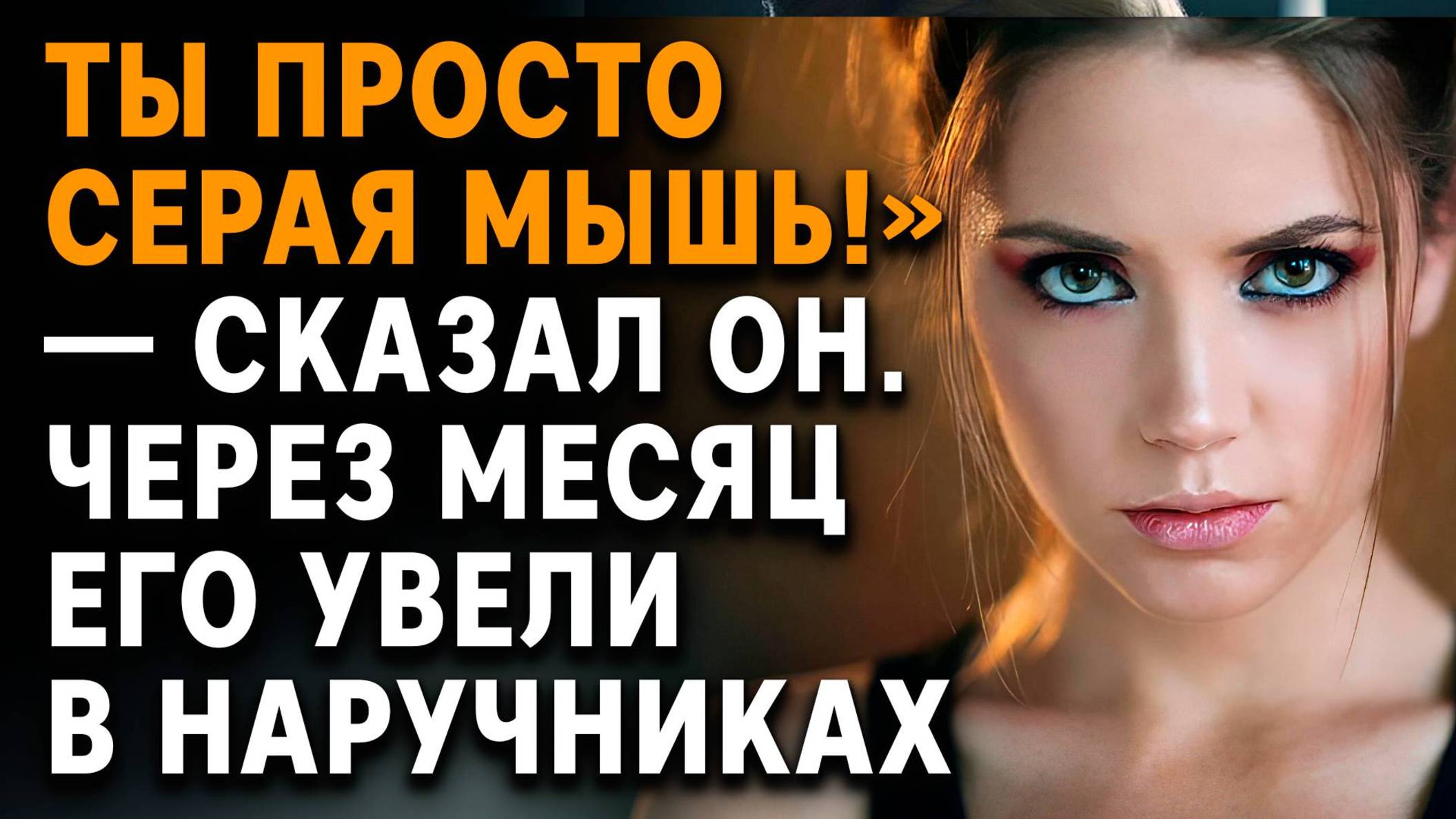 Истории из жизни | Ты просто серая мышь!» — сказал он. Через месяц его увели в. Аудиорассказ смотреть онлайн