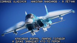 Николай Анисимов - Я летчик