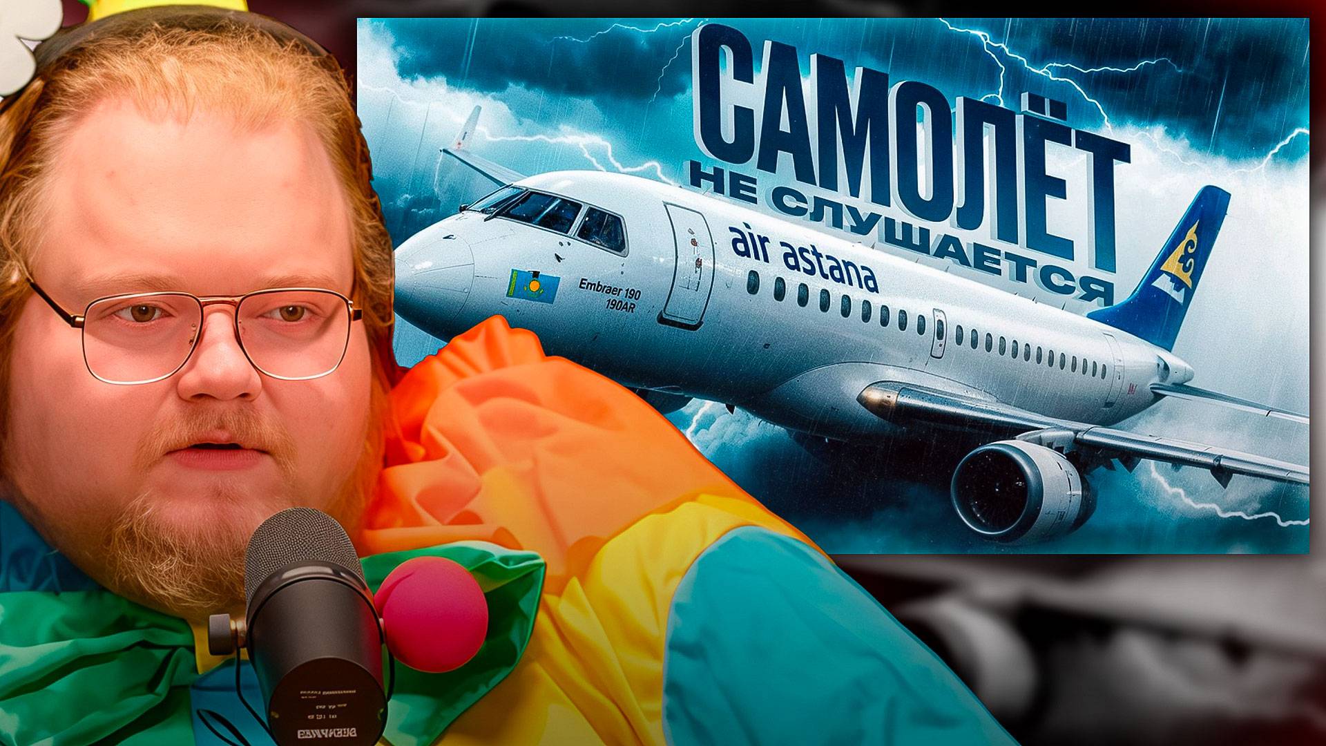 T2x2 СМОТРИТ ► САМОЛЁТ-САМОУБИЙЦА из Казахстана! История рейса Air Astana, 11 ноября 2018 года.