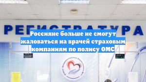Россияне больше не смогут жаловаться на врачей страховым компаниям по полису ОМС