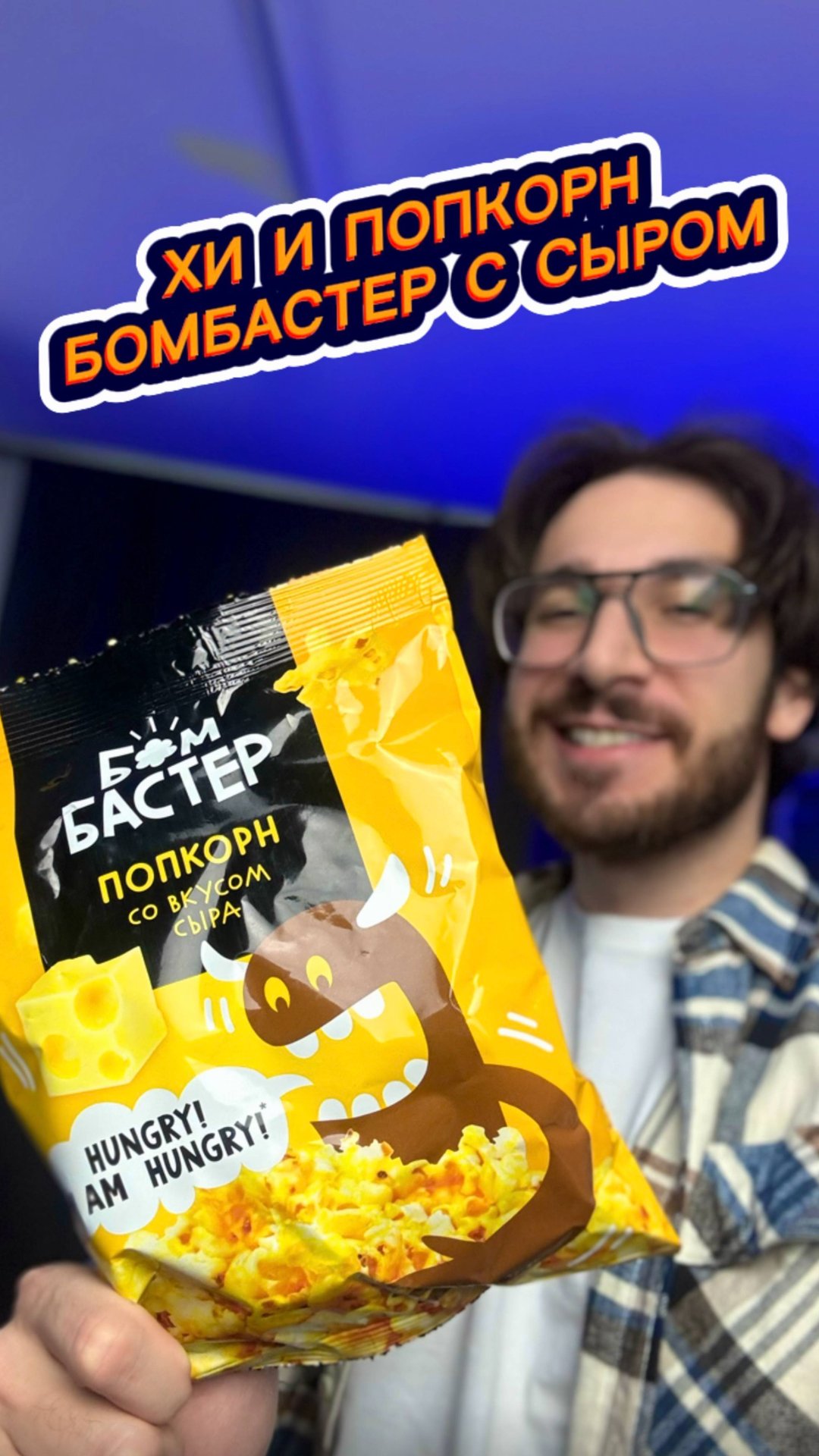 Хи и Попкорн Бомбастер с Сыром 🤤🤤 смотреть онлайн