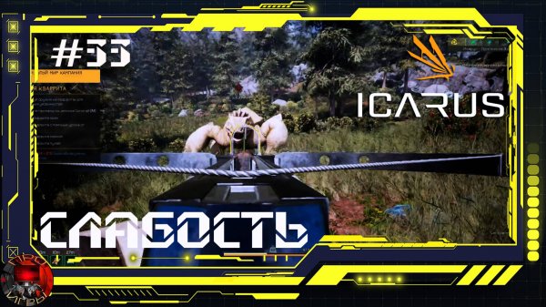 Icarus Серия 33 - Великая охота: Кваррит - Слабость