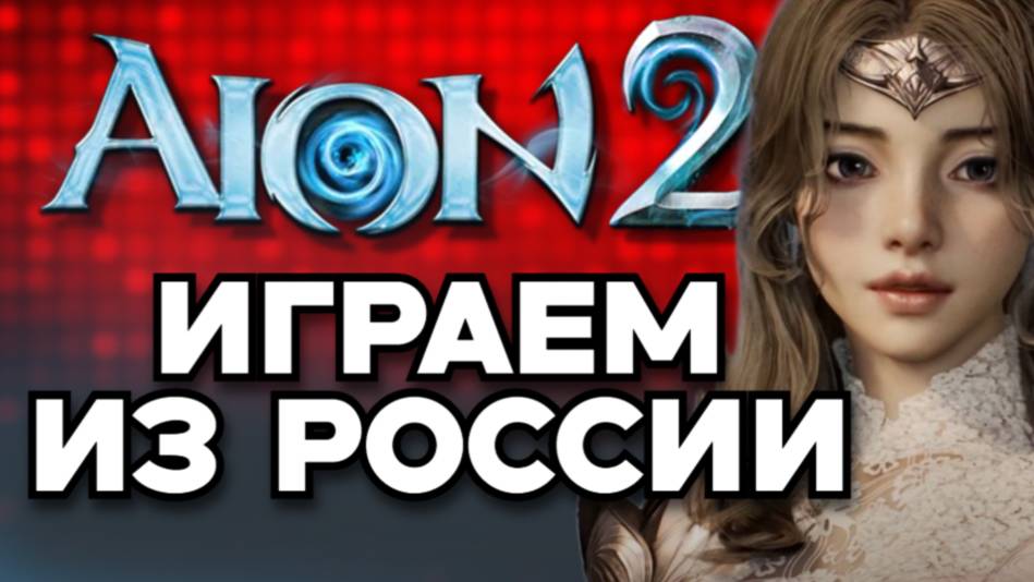 AION 2 - КАК ПОИГРАТЬ ИЗ РОССИИ НА РУССКОМ + ПРЕДРЕГИСТРАЦИЯ В АЙОН 2 И БРОНЬ НИКОВ ГАЙД смотреть онлайн