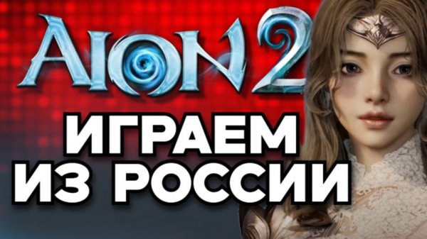 AION 2 - КАК ПОИГРАТЬ ИЗ РОССИИ НА РУССКОМ + ПРЕДРЕГИСТРАЦИЯ В АЙОН 2 И БРОНЬ НИКОВ ГАЙД