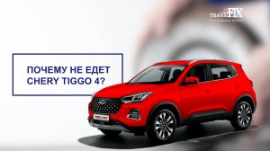 Почему не едет Chery Tiggo 4? CVT QR019