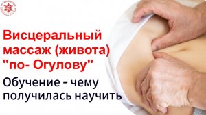 Висцеральный массаж  живота " по- Огулову". Обучение - чему получилась научить