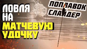 Матчевая ловля на поплавок слайдер ночью: лещ на светлячок, осень, дальний заброс