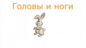 Постуление в МАТкласс. Разбор задачи на головы и ноги, 5 класс.