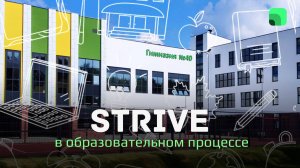 🎓 Учителя Гимназии №40 Екатеринбурга с помощью Strive обучают учеников командной работе!