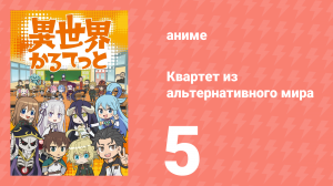 Квартет из альтернативного мира 5 серия (аниме-сериал, 2019)