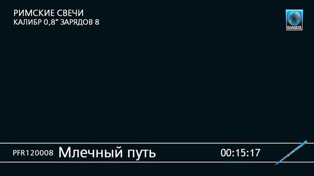 PFR120008 Млечный путь смотреть онлайн