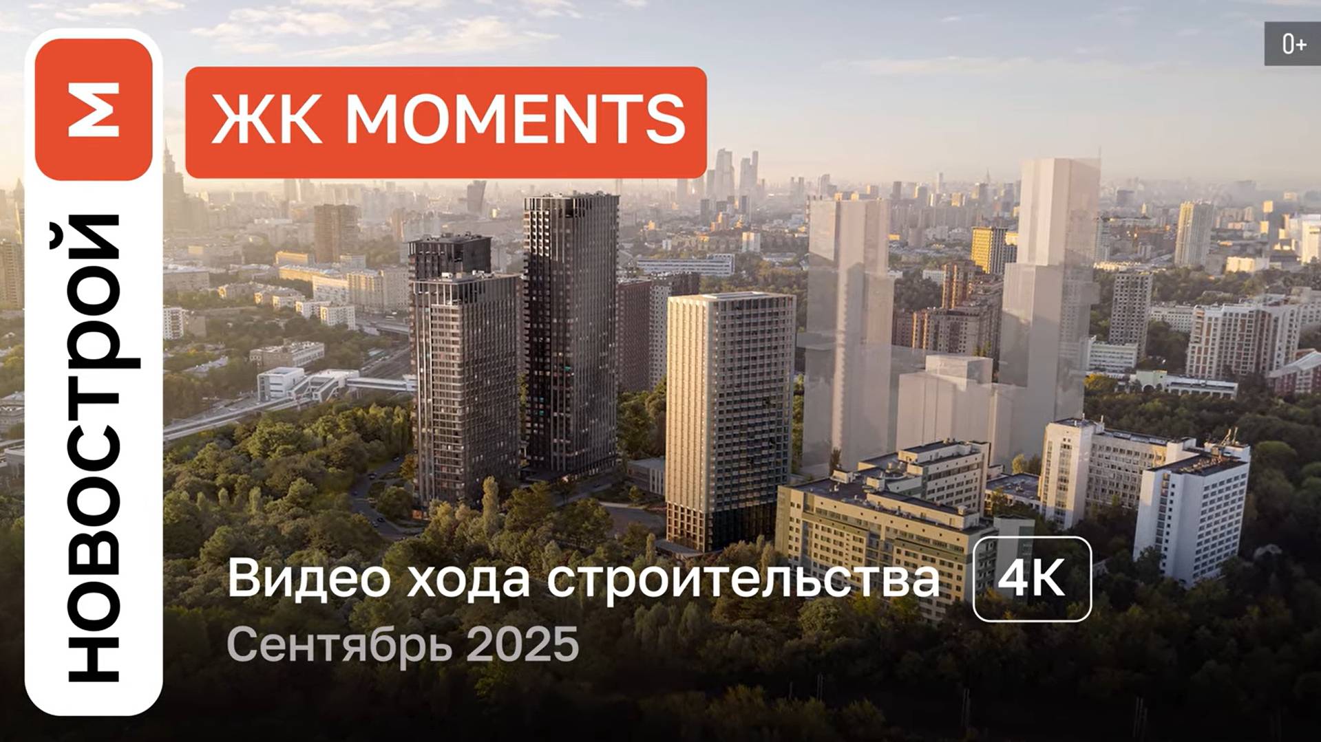 Обзор ЖК Moments / Ход строительства / сентябрь 2025 г. смотреть онлайн