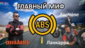 ABS на мотоцикле: Разбор главного мото-мифа.
