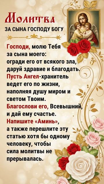Молитва за Сына Господу Богу.