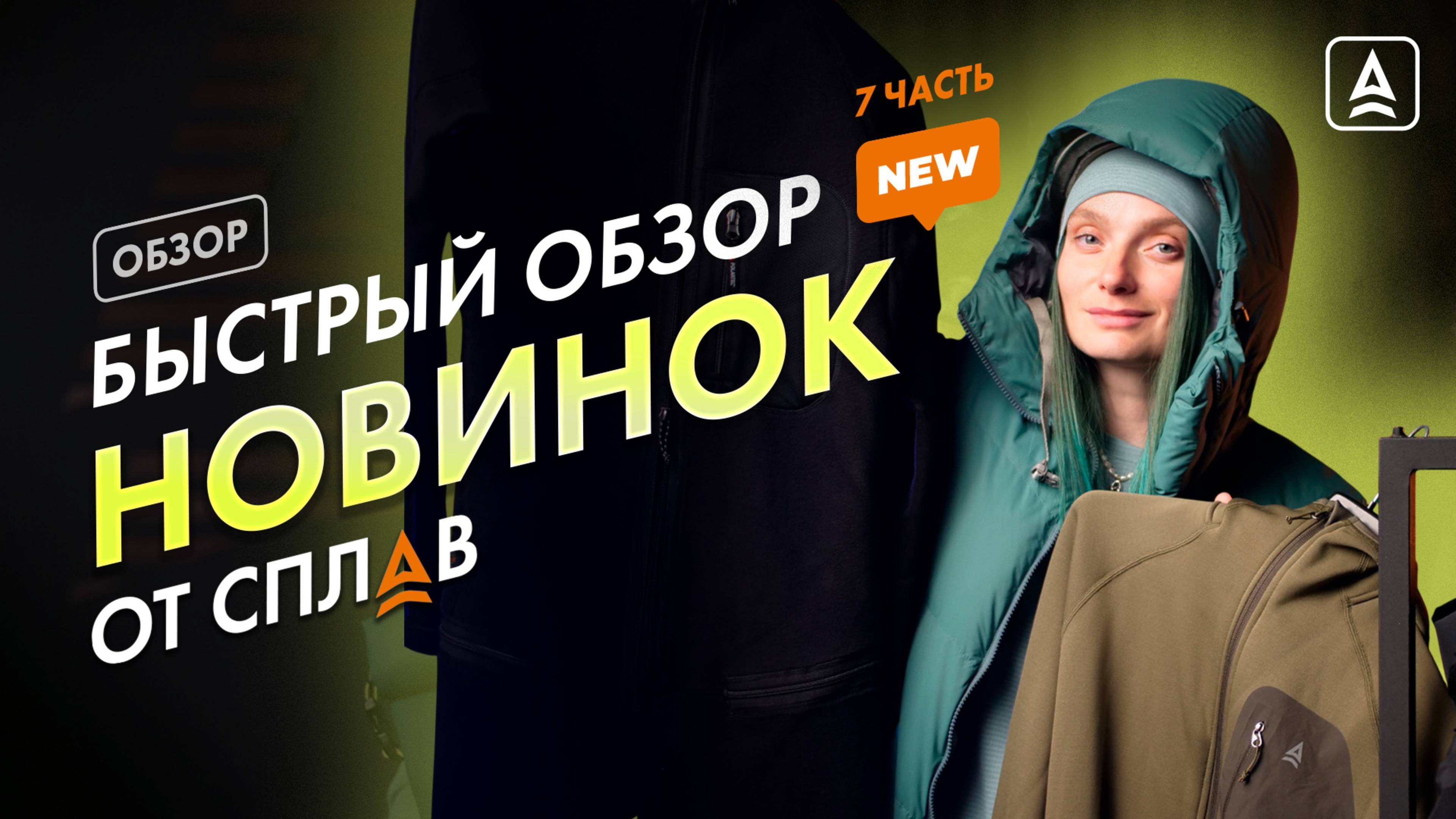 БЫСТРЫЙ ОБЗОР НОВИНОК ОТ СПЛАВ ЧАСТЬ 7 смотреть онлайн