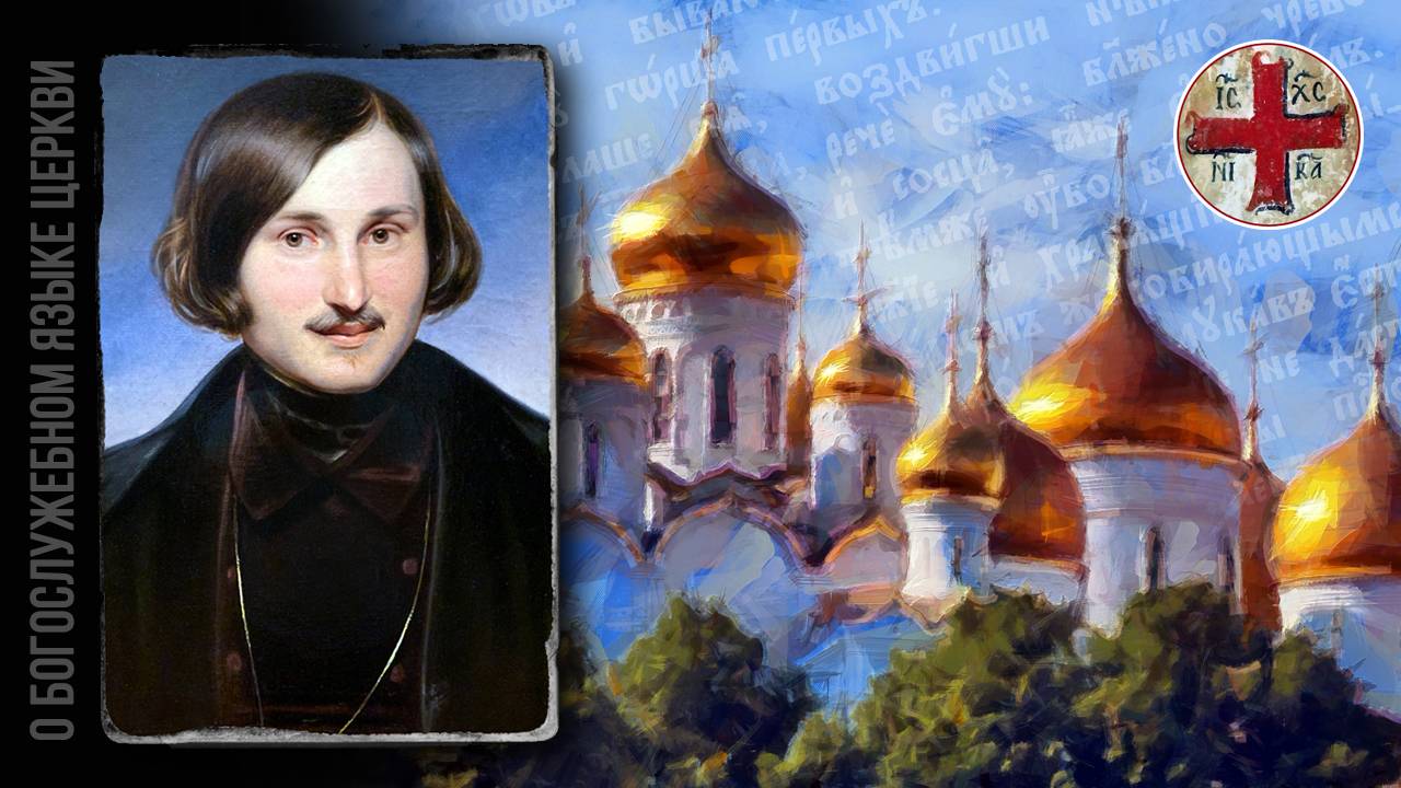 ● Писатель Николай ГОГОЛЬ о БОГОСЛУЖЕБНОМ языке. смотреть онлайн
