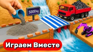 МУЛЬТИКИ ПРО МАШИНКИ И ГРУЗОВИКИ ДЛЯ ДЕТЕЙ 🚚🚚🚚 СТРОИМ ВМЕСТЕ ИГРУШЕЧНЫЙ МОСТ
