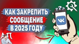 Как закрепить сообщение в ВК в 2025 году?