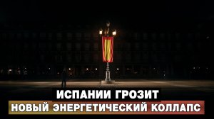 Испании грозит новый энергетический коллапс