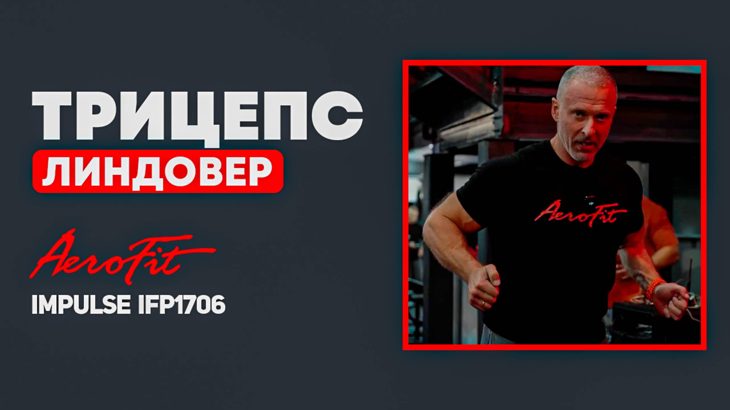 ЛИНДОВЕР: Техника на ТРИЦЕПС в тренажере Impulse IFP1706 смотреть онлайн