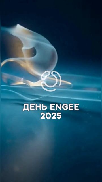 День Engee 2025 смотреть онлайн