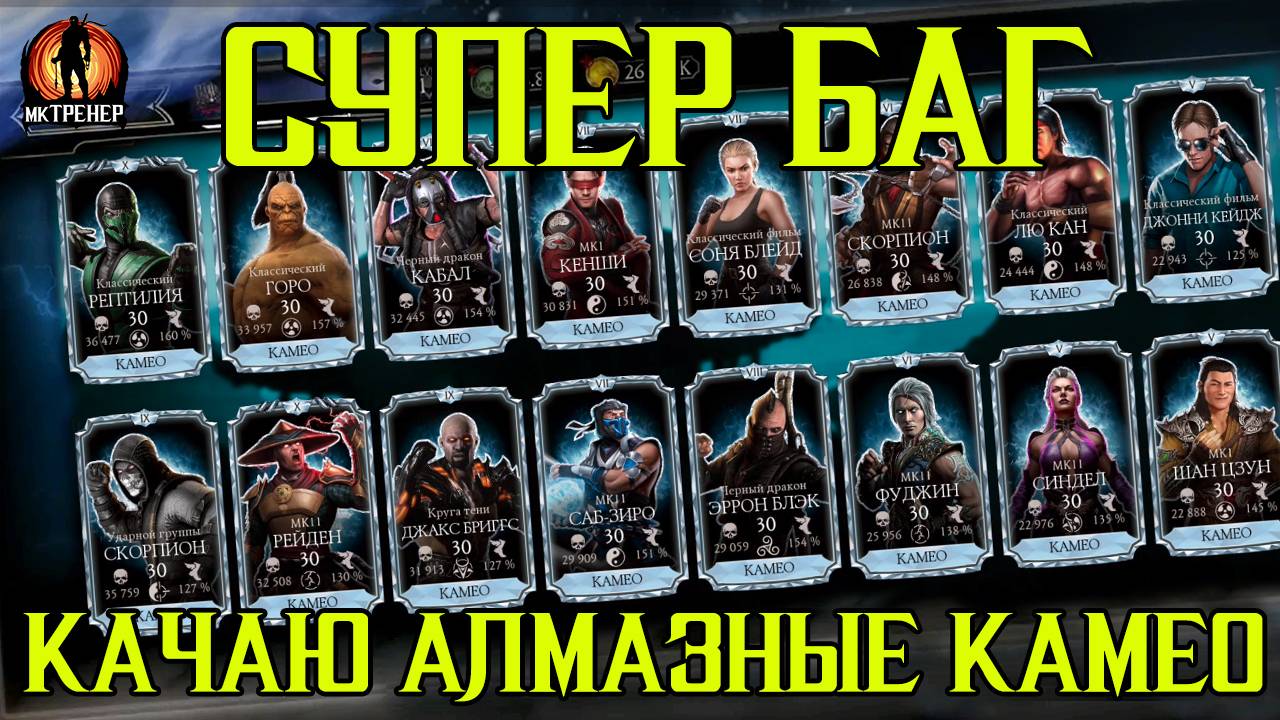 СУПЕР БАГ НА ПРОКАЧКУ АЛМАЗНЫХ КАМЕО В МОРТАЛ КОМБАТ МОБАЙЛ смотреть онлайн