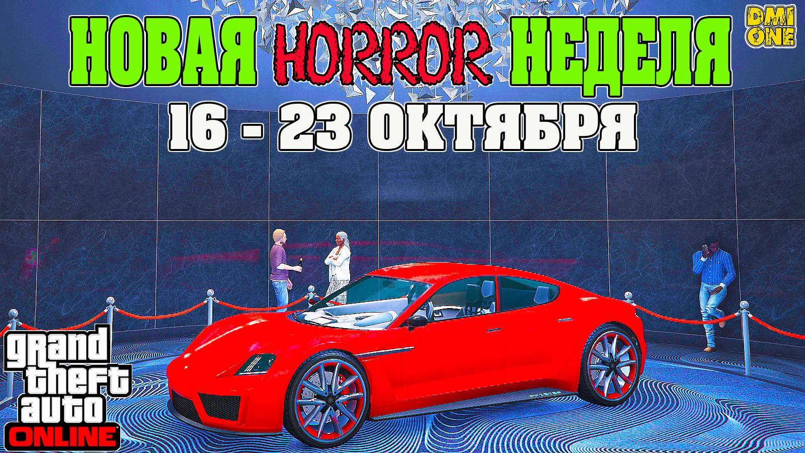 НОВАЯ БОНУСНАЯ НЕДЕЛЯ В GTA ONLINE + НА СТЕНДЕ PFISTER NEON (16 - 23 ОКТЯБРЯ) смотреть онлайн