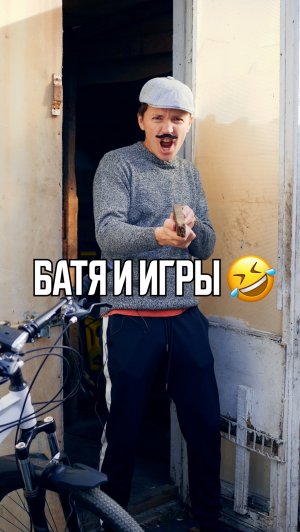 ♦️ БАТЯ И ИГРЫ🤣