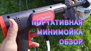 ПОРТАТИВНАЯ МИНИМОЙКА / ОБЗОР
