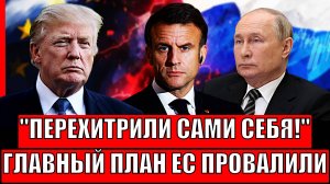 Перехитрили сами себя! Главный план Европы провалился// Трампа отговорят про Томогавки!