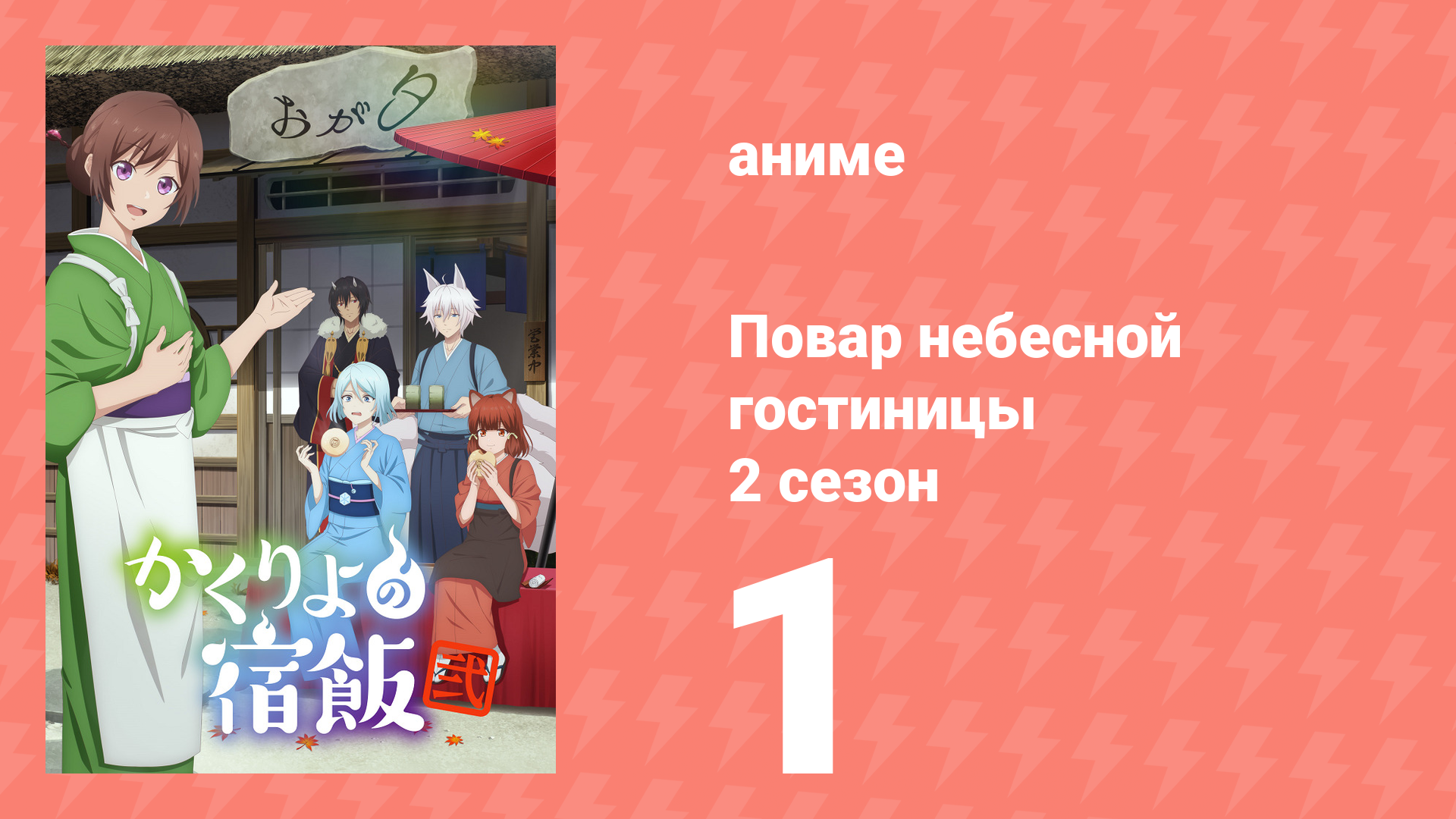 Повар небесной гостиницы 2 сезон 1 серия (аниме-сериал, 2025) смотреть онлайн