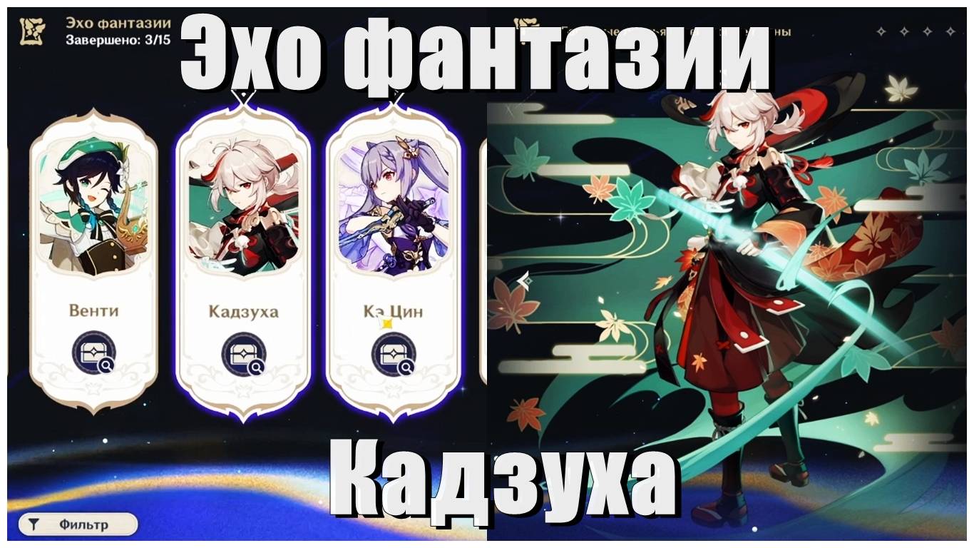 Проходим эхо фантазии Кадзухи - Страдания казуала в Genshin Impact [2]