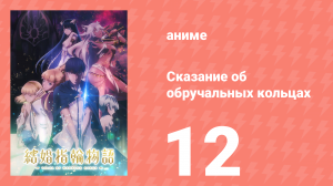 Сказание об обручальных кольцах 12 серия (аниме-сериал, 2024)
