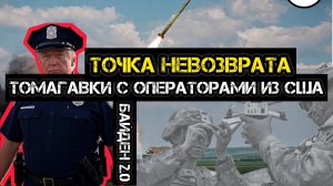 ТОЧКА НЕВОЗВРАТА. ТОМАГАВКИ ПРИЕДУТ С ОПЕРАТОРАМИ ИЗ США / АНДРЕЙ ПОНОМАРЬ. сводки новости