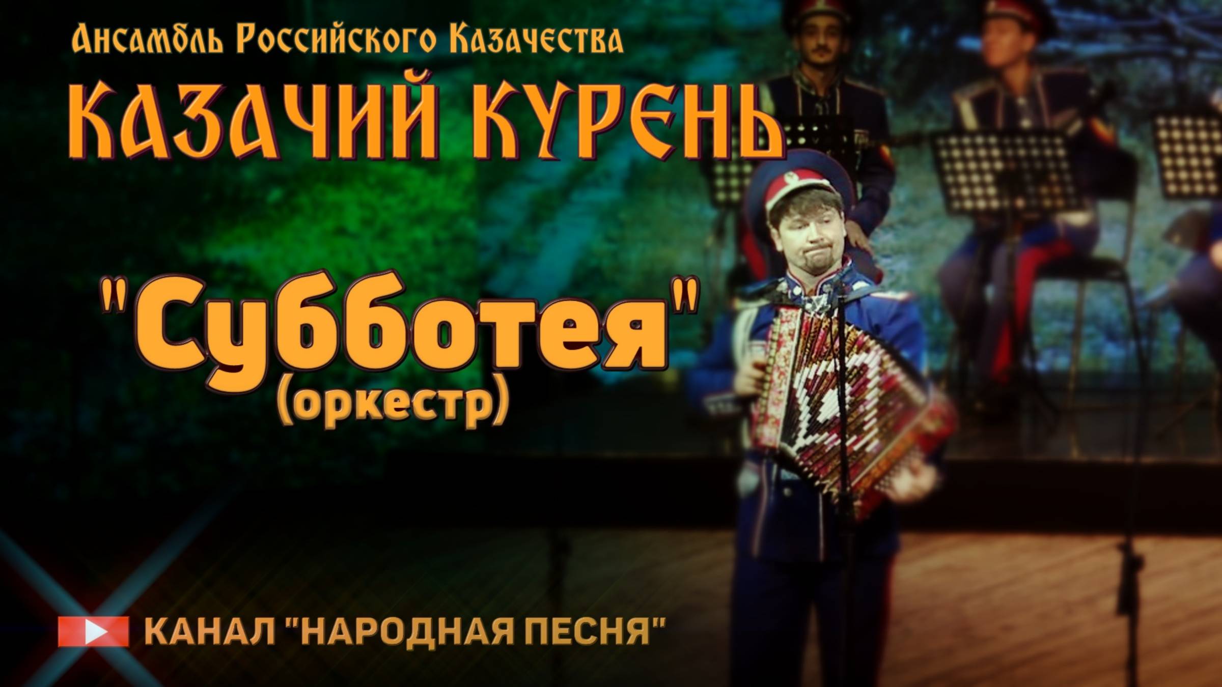 Казачий курень-оркестр Субботея смотреть онлайн