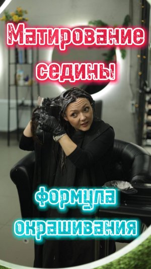 Больше никаких походов в салон! Как закрасить седину? Идеальный цвет за копейки. Матирование седины