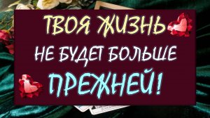 💥 КТО ИЛИ ЧТО ВОТ ВОТ ВОРВЁТСЯ В ВАШУ ЖИЗНЬ? ⚡️И ОНА НЕ БУДЕТ БОЛЬШЕ ПРЕЖНЕЙ! 🙏