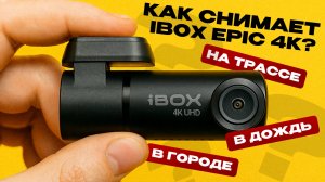 Подробный тест съемки iBOX EPIC 4K / Как снимает днем, ночью, в дождь?
