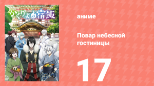 Повар небесной гостиницы 17 серия (аниме-сериал, 2018)