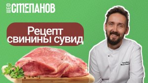 Рецепт: Свиная лопатка в сувиде — секреты идеального мяса!