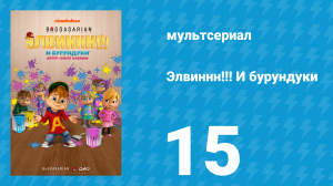 Элвиннн!!! И бурундуки 1 сезон 15 серия (мультсериал, 2015)