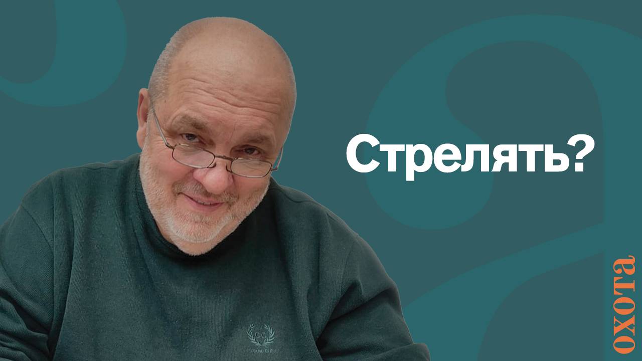 Стрелять? Валерий Кузенков о том, когда стрелять.