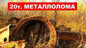 НААШЁЁЛ! СТАН ЛЕСПРОМХОЗА!! Всё брошено и разрезано в МЕТАЛЛОЛОМ! ГАЗ-66. ЛП-19. ЛП-18. ЛТ-65. ТТ-4.