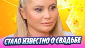 Стало известно о свадьбе Даны Борисовой 🔥 Новости Шоу-Бизнеса
