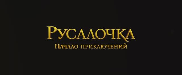 Трейлер мультфильма «Русалочка. Начало приключений» (2025) смотреть онлайн