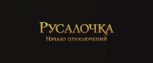 Трейлер мультфильма «Русалочка. Начало приключений» (2025)