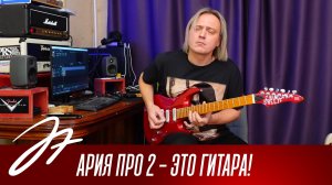 Aria Pro II - Возможно ли такое?