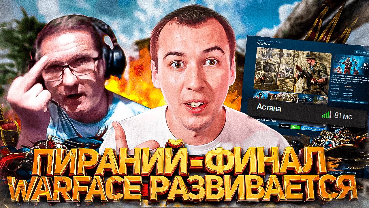 СЕРИАЛ ПИРАНИЙ и ЧИТЕРЫ - ФИНАЛ / WARFACE РАЗВИВАЕТСЯ / НОВЫЙ СЕРВЕР смотреть онлайн