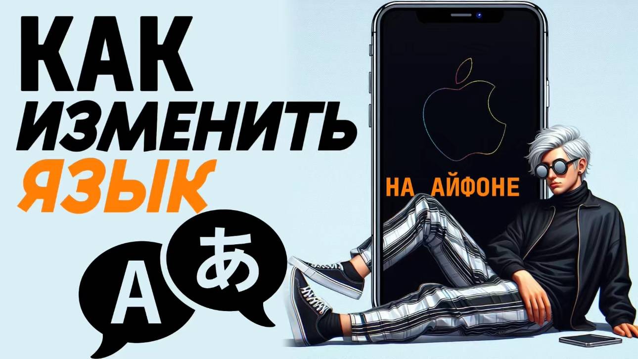 Как изменить язык на айфоне? смотреть онлайн
