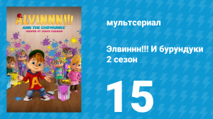Элвиннн!!! И бурундуки 2 сезон 15 серия (мультсериал, 2016)